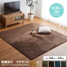 ラグマット 【200cm×250cm】Lefond 制菌加工 ラグマット