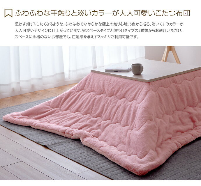 インテリアショップ・イーナの【クーポンで15％OFF! 8/18 0:00~23:59まで★】こたつ掛け布団 こたつ布団 長方形 掛け布団 薄掛け 洗える 薄掛けタイプ 無地 くすみカラー ニュアンスカラー 抗菌防臭 キルティング 190cm×240cm こたつフェイクファー フランネル｜アングル2