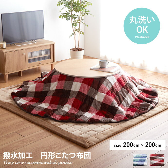 Rakuten - 掛け布団 こたつ布団 こたつ こたつ掛布団 薄掛け 省スペース 北欧 長方形 一人暮らし 薄掛 チェック チェック柄 大柄チェック 200cm×200cmポリエステル