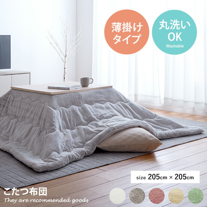 Rakuten - 【MAX50％OFF! 4/20 0:00 ~ 23:59まで★】こたつ掛け布団 こたつ布団 正方形 掛け布団 薄掛け 洗える 薄掛けタイプ 無地 くすみカラー ニュアンスカラー 抗菌防臭 キルティング 205cm×205cm こたつフェイクファー フランネル