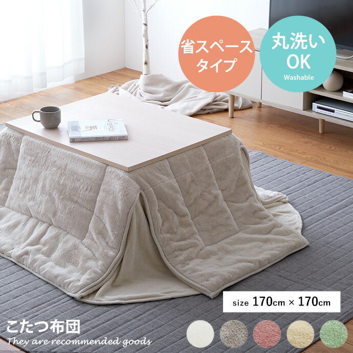 Rakuten - 【クーポンで15％OFF! 4/18 0:00~23:59まで★】こたつ掛け布団 こたつ布団 正方形 掛け布団 省スペース 洗える 省スペースタイプ 無地 くすみカラー ニュアンスカラー 抗菌防臭 キルティング 170cm×170cm こたつフェイクファー
