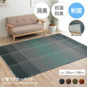 い草カーペット 【長方形:126cm×190cm 】NCX Clear い草ラグカーペット