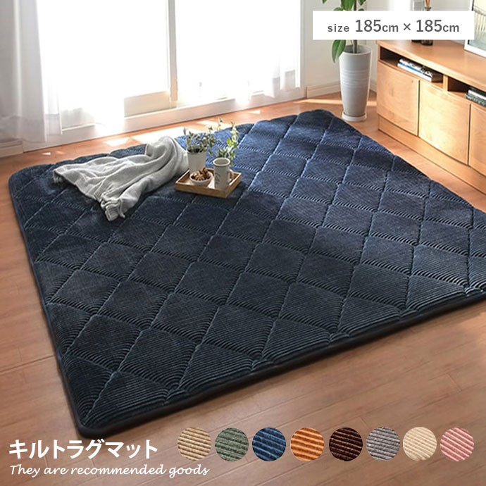 ラグマット 【長方形:185cm×185cm】 Grand キルトラグマット