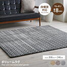 ラグマット 【長方形:200cm×240cm】Altera ボリュームラグ