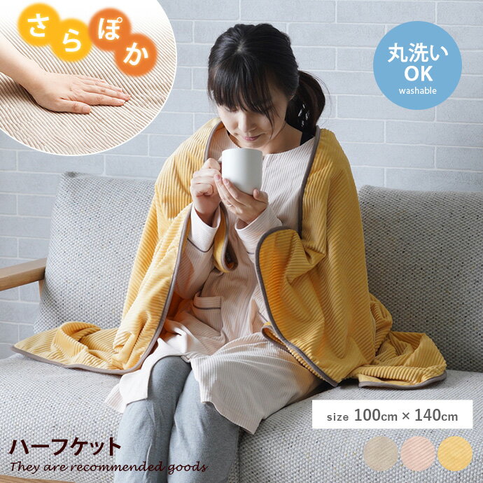 【クーポンで10％OFF! 11/16 0:00~23:59まで★】寝具 ハーフケット ボリューム 肌触りなめらか 洗える あったか 清潔 快適 ぽかぽか あたたか ブランケット 100×140 デスクワーク オフィス 勉強 QOL ふっくら 気持ちいい フランネル