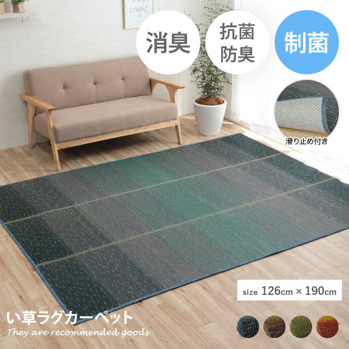 Rakuten - 【MAX50％OFF! 4/20 0:00 ~ 23:59まで★】い草カーペット い草ラグ い草ラグカーペット い草ラグマット 滑り止め 長方形 裏地付き 裏地 制菌 抗菌 防臭 消臭 空気浄化 調湿 吸湿 リラックス 涼しい 涼感 クール 暑さ対策 夏用 小林製薬 126cm×190cm い草 いぐさ 花ござ