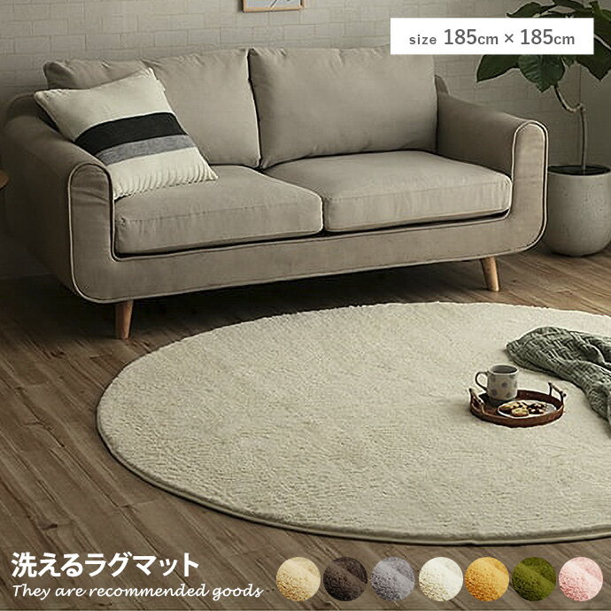 【クーポンで15％OFF！8/20限定！】ラグマット ラグ カーペット マット おしゃれ 絨毯 洗える 春 夏 秋 冬 オールシーズン 185×185 円形 丸 ウォッシャブル 床暖房対応 ホットカーペット対応 滑り止め 洗えるラグ リビング
