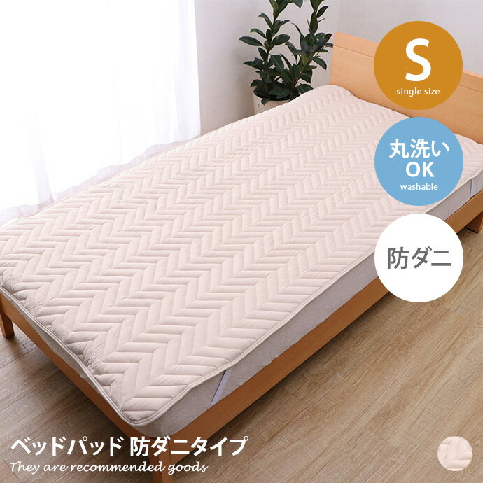 【クーポンで15％OFF! 7/13 0:00~23:59まで★】シングル ベッドパッド 寝具 敷きパッド オールシーズン シーツ 快適睡眠 帝人 マイティトップ2 防ダニ 抗菌 消臭 防臭 洗える 洗濯機OK 四隅ゴム バンド付き ズレにくい べッド マットレス