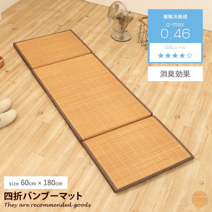 【クーポンで14％OFF! 12/8 0:00~23:59まで★】カーペット ラグ お昼寝マット ラグマット 長座布団 ごろ寝マット 竹マット バンブーマット 四折マット 折りたたみ コンパクト 夏用 ひんやり 冷感 接触冷感 冷たい 消臭 1人用 60cm×180cm