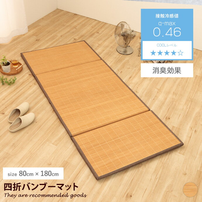 【クーポンで14％OFF! 12/8 0:00~23:59まで★】カーペット ラグ お昼寝マット ラグマット 長座布団 ごろ寝マット 竹マット バンブーマット 四折マット 折りたたみ コンパクト 夏用 ひんやり 冷感 接触冷感 冷たい 消臭 80cm×180cm リビング