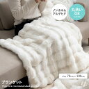 【クーポンで13%OFF! 7/23 0:00~23:59まで★】ひざ掛け ブランケット ラビットファー調 フェイクファー もこもこ フランネル ふわふわ ノンホルムアルデヒド 洗濯可 洗える 丸洗い 無地 暖かい あったか 70×100 秋 冬 大人かわいい