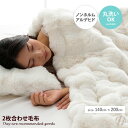 【クーポンで13%OFF! 7/23 0:00~23:59まで★】ブランケット 毛布 フェイクファー 寝具 フランネル ラビットファー調 もこもこ ふわふわ ノンホルムアルデヒド 洗濯可 洗える 丸洗い 無地 暖かい あったか 140×200 秋 冬 大人かわいい