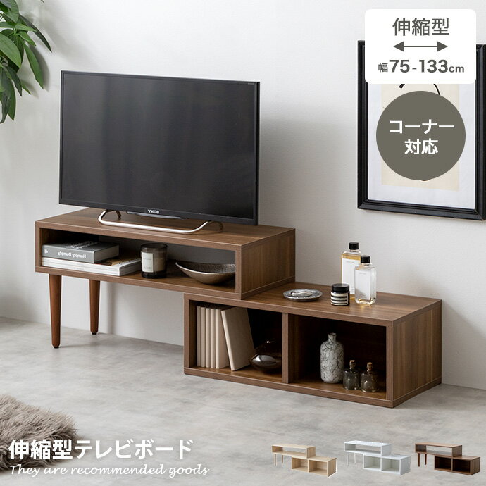 【クーポンで15％OFF！5/20 0:00~23:59まで★】シエロ Cielo TV台 テレビ台 ローボード テレビボード テレビラック AVラック コーナー 伸縮型 伸長式 木目調 収納 オープン 韓国 インテリア 一人暮らし コンパクト スリム ロータイプ 棚 幅75 幅133 レイアウト変更