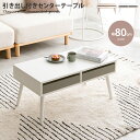 【★MAX50%OFF!5/30 0:00〜23:59まで★】ローテーブル センターテーブル 引き出し付き テーブル 机 収納付き 1人用 幅80cm コンパク...