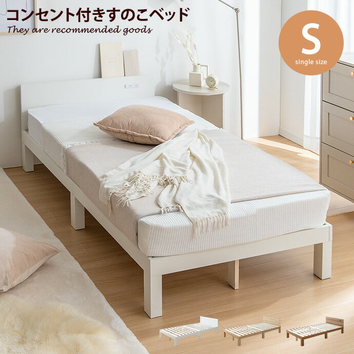 【クーポンで15％OFF 5/20 0:00~23:59まで★】ルーエ Ruhe シングルベッド ベッド シングル すのこベッド ベッドフレーム フレーム 韓国 インテリア すのこ 棚 棚付き コンセント付き コンパク…