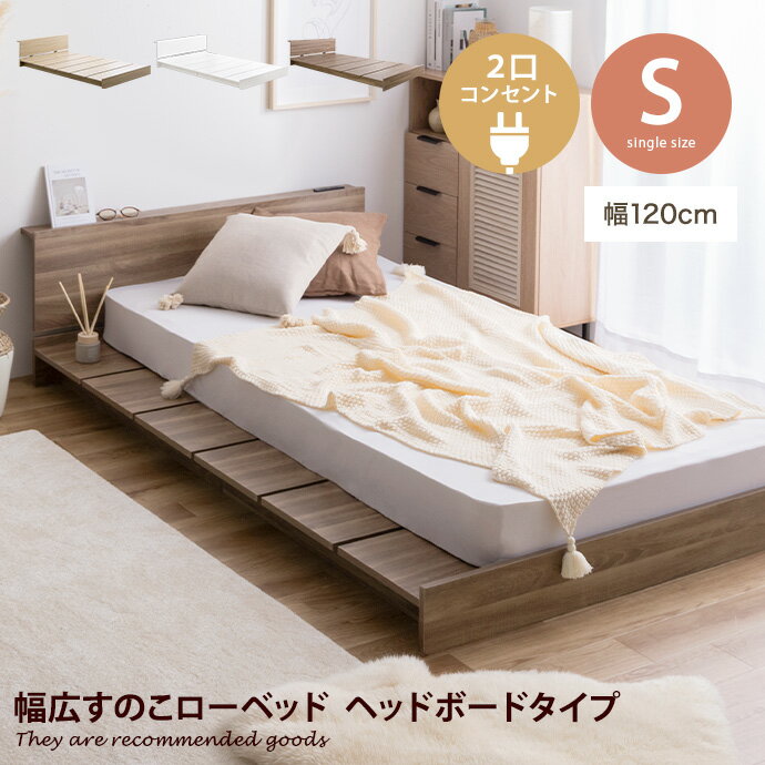 【シングル】Yuseong 幅120cm幅広すのこローベッド　ヘッドボードタイプ