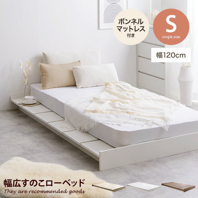 【シングル】Yuseong 幅120cm幅広すのこローベッド(ボンネルマットレス付き)