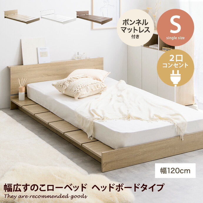 【シングル】Yuseong 幅120cm幅広すのこローベッド　ヘッドボードタイプ(ボンネルマットレス付き)