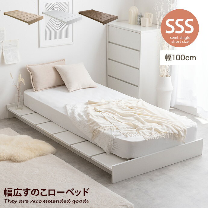 【セミシングルショート】Yuseong 幅100cm幅広すのこローベッド
