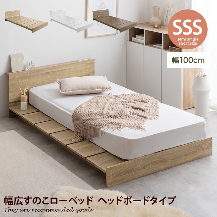 【セミシングルショート】Yuseong幅100cm幅広すのこローベッド　ヘッドボードタイプ