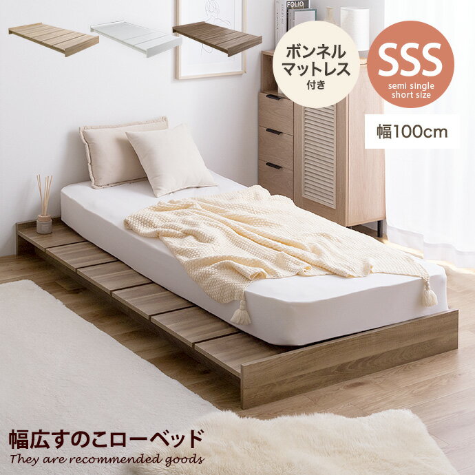 【セミシングルショート】Yuseong幅100cm幅広すのこローベッド(ボンネルマットレス付き)