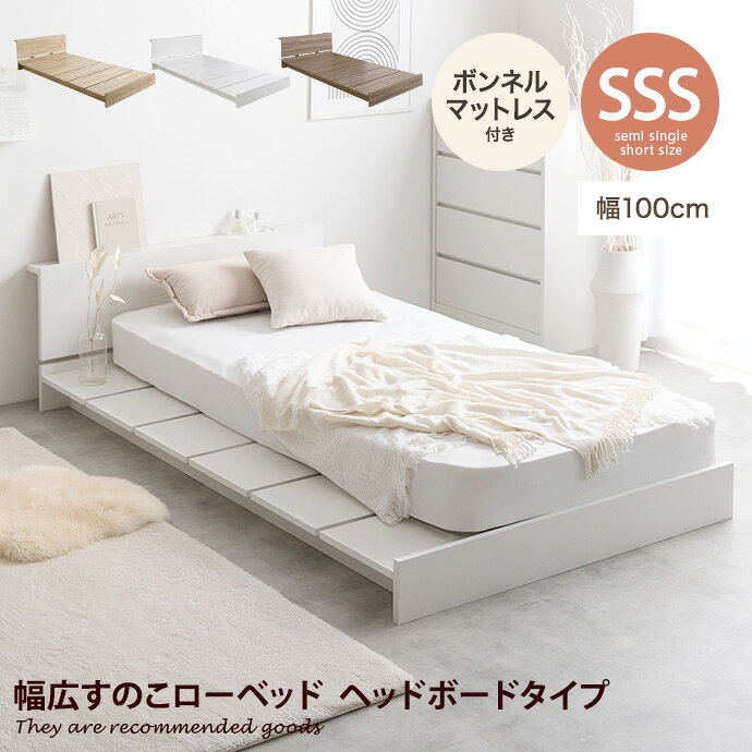 【セミシングルショート】Yuseong幅100cm幅広すのこローベッド　ヘッドボードタイプ(ボンネルマットレス付き)