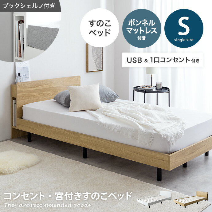 Rakuten - 【クーポンで15％OFF! 4/18 0:00~23:59まで★】アイラ 【ボンネルコイルマットレス付き】Isla 宮付き ベッド すのこ シングルサイズ ロー フレーム ボンネルマットレス 収納 棚 一人暮らし 白 木目調 幅97 ブックシェルフ コンセント USBポート 通気性 ヘッドボード