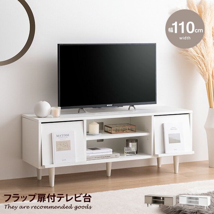 楽天インテリアショップ・イーナ【MAX50％OFF! 6/25 0:00 ~ 23:59まで★】カリーナ Carina テレビボード テレビ台 ローボード TV台 フラップ扉 収納 コンパクト 大人かわいい 省スペース コード穴 可動棚 ディスプレイ リビング ホテルライク 幅110 一人暮らし ワンルーム 脚付き AV機器 ルーター 32型