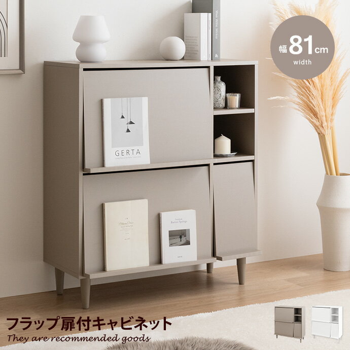 dショッピング |キャビネット 幅72cm フラップ扉 日本製 （ 本棚
