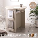 【★MAX50%OFF!5/30 0:00〜23:59まで★】ルナ Luna ラウンド ダイニングテーブル 円形 丸形 食卓 机 デスク 収納 棚付き コンパク...