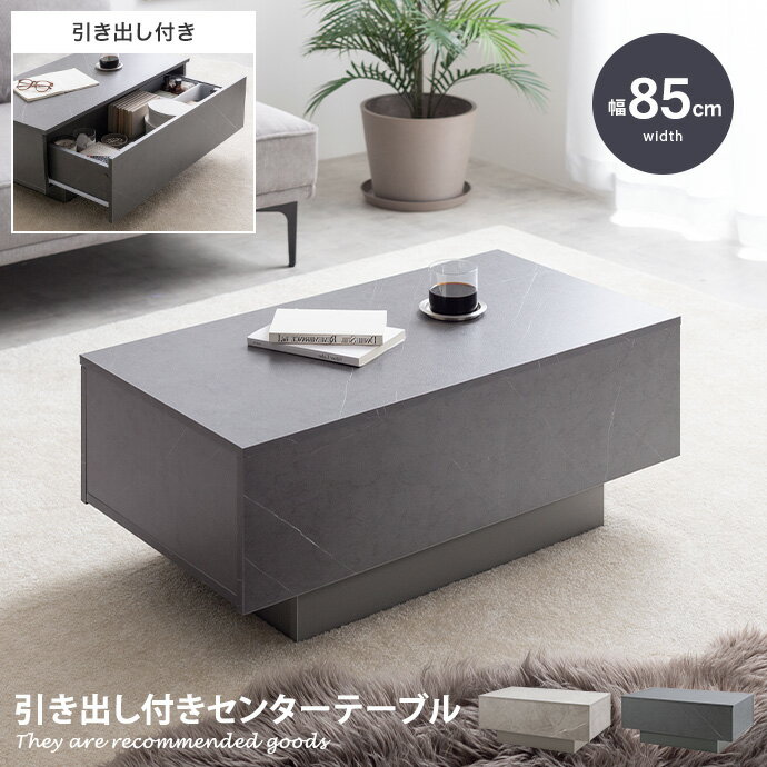 【MAX50%OFF! 11/20 20:00 ~ 23:59まで★】シンシア Sincere センターテーブル テーブル ロー リビング 机 コンパクト 省スペース 引き出し付き 引出し 収納 大容量 フロート脚 キャスター ノイズレス フラット 高級感 石目調 幅85 コーヒー カフェ