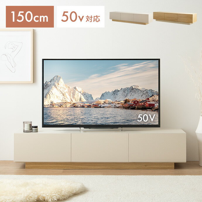 Rakuten - 【クーポンで15％OFF! 4/18 0:00~23:59まで★】テレビボード テレビ台 150cm ローボード 収納棚 テレビラック TV台 AVラック リビングボード ロータイプ 50型 50インチ 大型テレビ 32型 32インチ 40 37 引き出し 扉収納 一人暮らし ワンルーム 木製 コンパクト かわいい