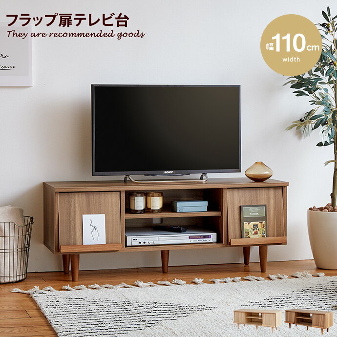 【クーポンで15%OFF！ 6/30 0:00~23:59まで！】テレビボード テレビ台 おしゃれ TVボード ローボード 木製 北欧 一人暮らし ワンルーム 省スペース スリム 収納 韓国 インテリア 収納用品 ルーター収納 幅110cm AVボード AVラック 木製 天然木