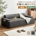 【MAX50%OFF! 7/25 0:00 ~ 7/26 1:59まで★】ソファ 圧縮 圧縮ソファ 3人掛けソファ Parrot ソファー パロット 三人 3P 圧縮梱包 コーデュロイ生地 脚なし 滑り止め ゆったり 高密度 ローバック 組立て不要 幅170 リビング コンパクト シンプル ワンルーム 一人暮らし