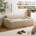 【MAX50%OFF! 7/25 0:00 ~ 7/26 1:59まで★】ソファ 圧縮 圧縮ソファ 2人掛けソファ Parrot ソファー パロット 二人 2P 圧縮梱包 コーデュロイ生地 脚なし 滑り止め ゆったり 高密度 ローバック 組立て不要 幅140 リビング コンパクト シンプル ワンルーム 一人暮らし
