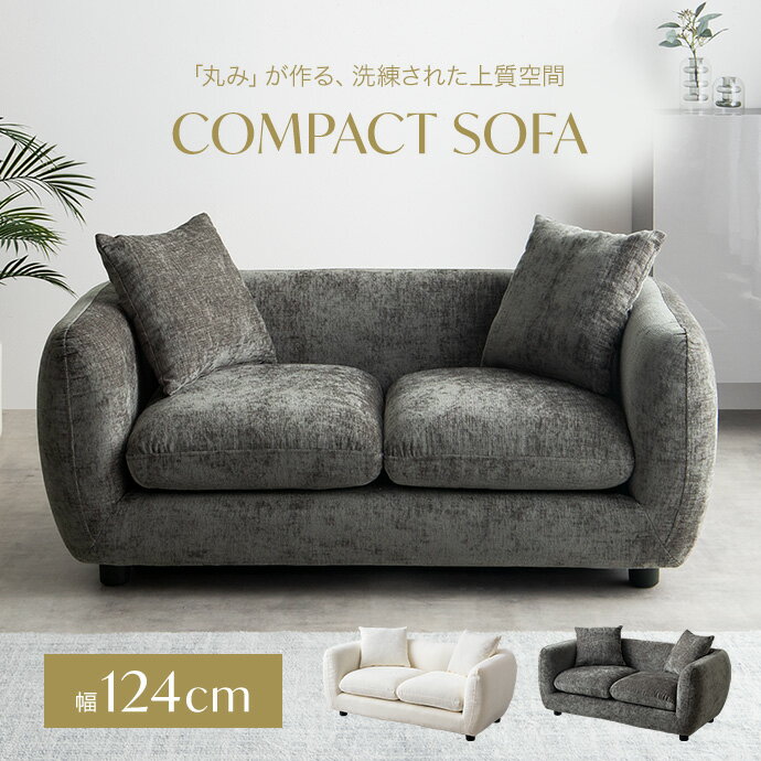 Rakuten - 【クーポンで14％OFF! 6/8 0:00~23:59まで★】2人掛け ソファ 2人掛けソファ コンパクト クッション付き 二人掛けソファ 丸み ロー シンプル 小さい 低い 省スペース 肘付き 幅124 ラウンジ 一人暮らし リビング ワンルーム 高級感 上質