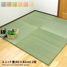 い草カーペット 【同色2枚セット】Ayakawa ユニット畳 82cm×82cm