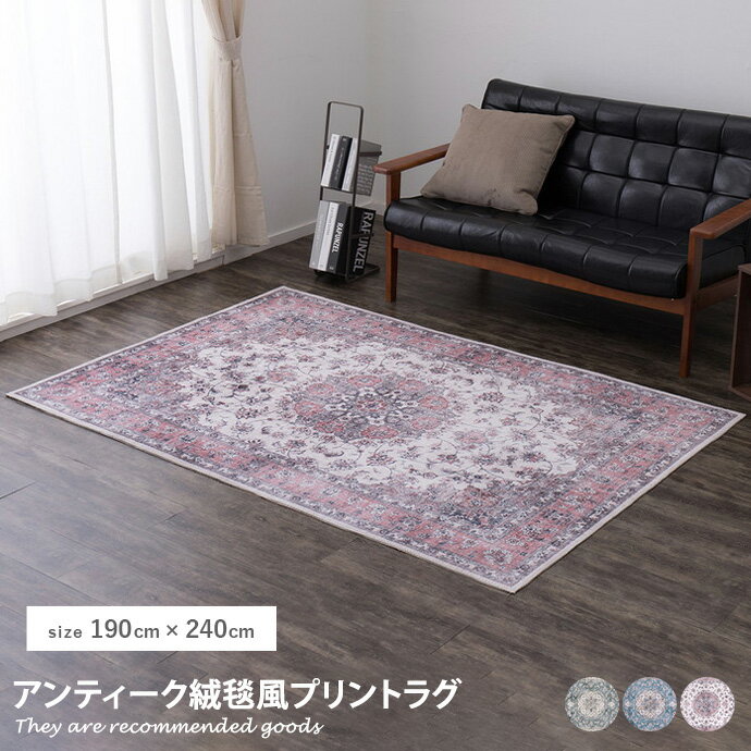 ラグマット 【長方形:190cm×240cm】Cameo アンティーク風プリントラグ
