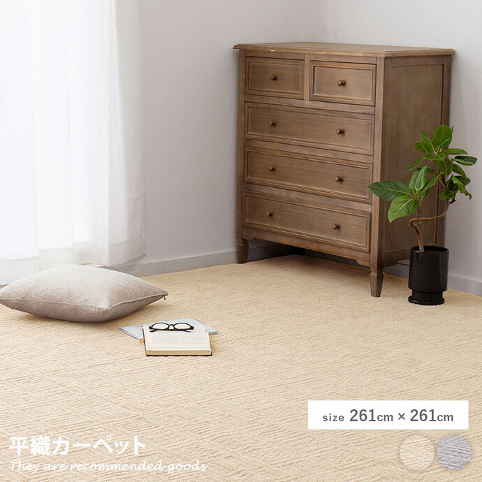 ラグマット 【正方形:261cm×261cm】Pixis 平織カーペット