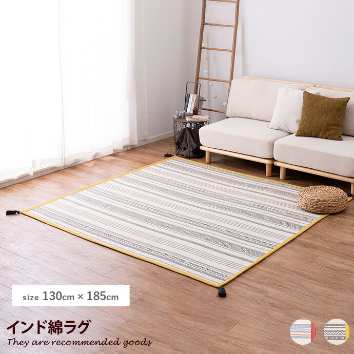 Rakuten - 【クーポンで15％OFF! 4/18 0:00~23:59まで★】ラグ ラグマット 絨毯 マット カーペット じゅうたん 滑り止め オールシーズン 1年中 洗える ウォッシャブル 洗濯可 130×185 長方形 さらさら ふわふわ 天然素材 軽量 コンパクト タッセル 柄 ボーダー
