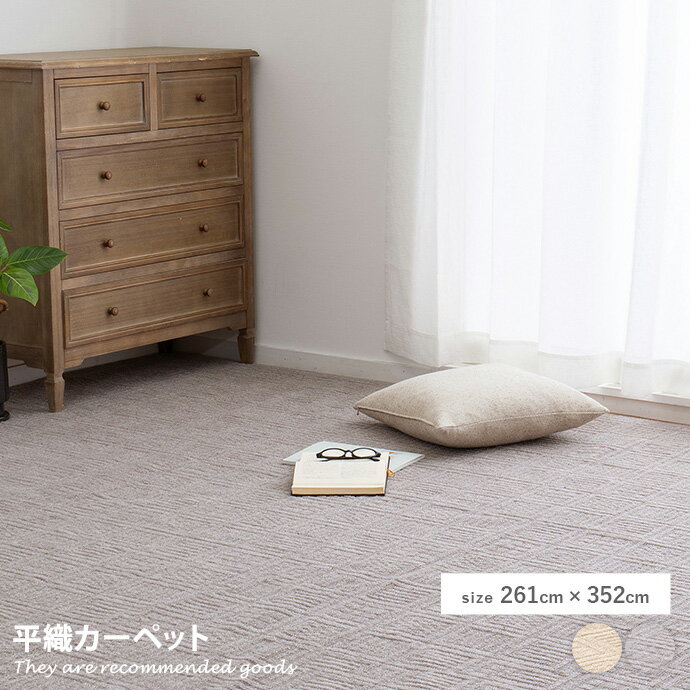 ラグマット 【長方形:261cm×352cm】Pixis 平織カーペット