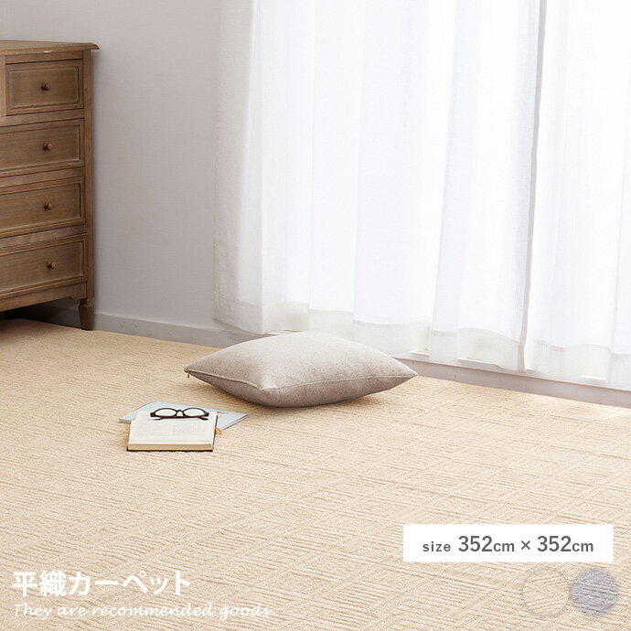 ラグマット 【正方形:352cm×352cm】Pixis 平織カーペット