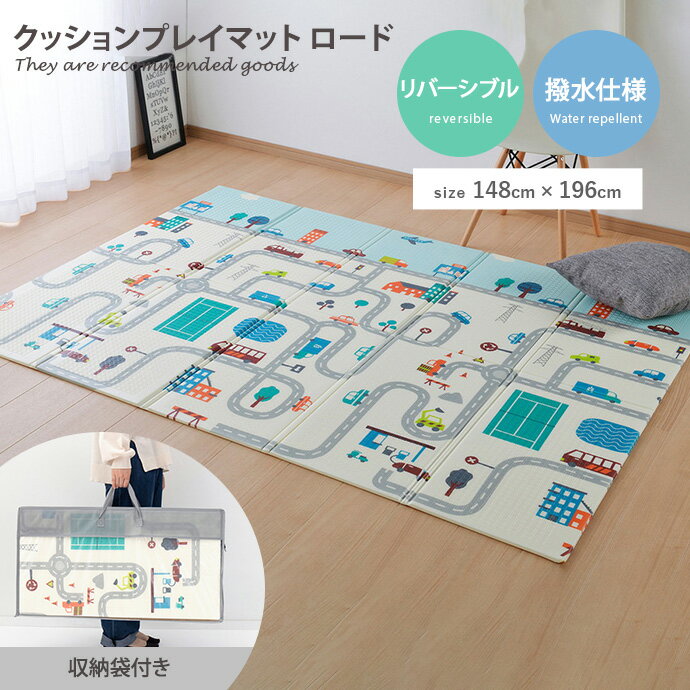 ラグマット 【長方形:148cm×196cm】Ekusu クッションプレイマット ロード