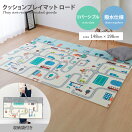 フロアマット 【長方形:148cm×196cm】Ekusu クッションプレイマット ロード