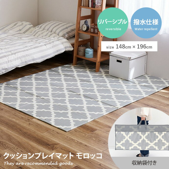 ラグマット 【長方形:148cm×196cm】Ekusu クッションプレイマット モロッコ