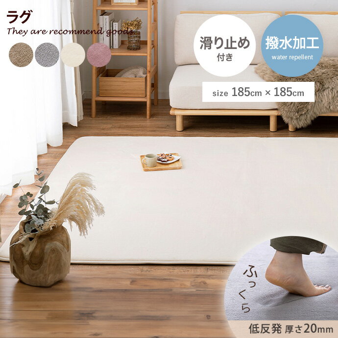 【クーポンで15％OFF! 9/8 0:00~23:59まで★】マット ラグ カーペット 絨毯 四角 正方形 2畳 低反発ウレタン入り 厚手 滑り止め付き 洗える 撥水機能付き ホットカーペット・床暖房対応 防音 騒音対策 185×185 メレンゲタッチ ふわふわ じゅうたん 丸洗いのサムネイル