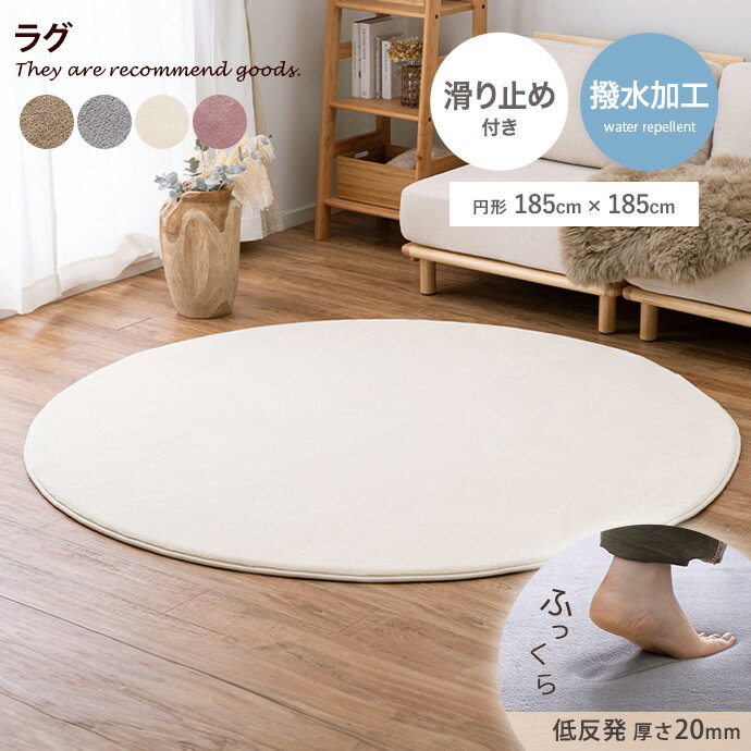 ラグマット 【円形:185cm×185cm】Malung メレンゲタッチの洗える低反発ラグ