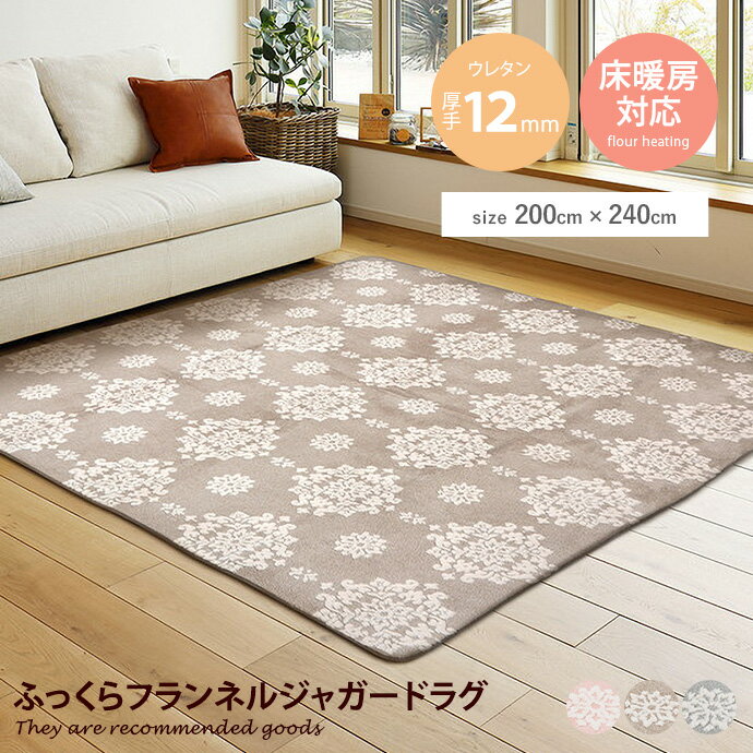 ラグマット 【長方形:200cm×240cm】Shushu ふっくらフランネルジャガードラグ