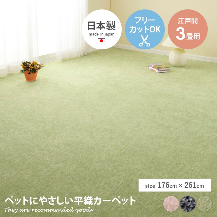 ラグマット 【長方形:176cm×261cm】Raum ペットにやさしい平織カーペット