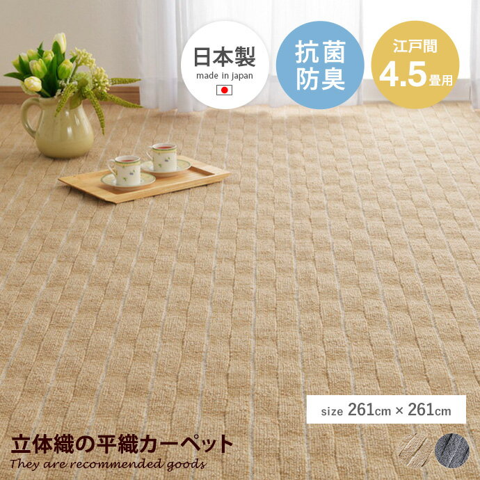 ラグマット 【正方形:261cm×261cm】Meteo 立体織の平織カーペット